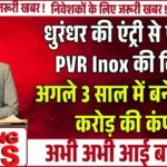 धुरंधर की एंट्री से पलट गई PVR Inox की किस्मत, अगले 3 साल में बनेगी 3000 करोड़ की कंपनी!