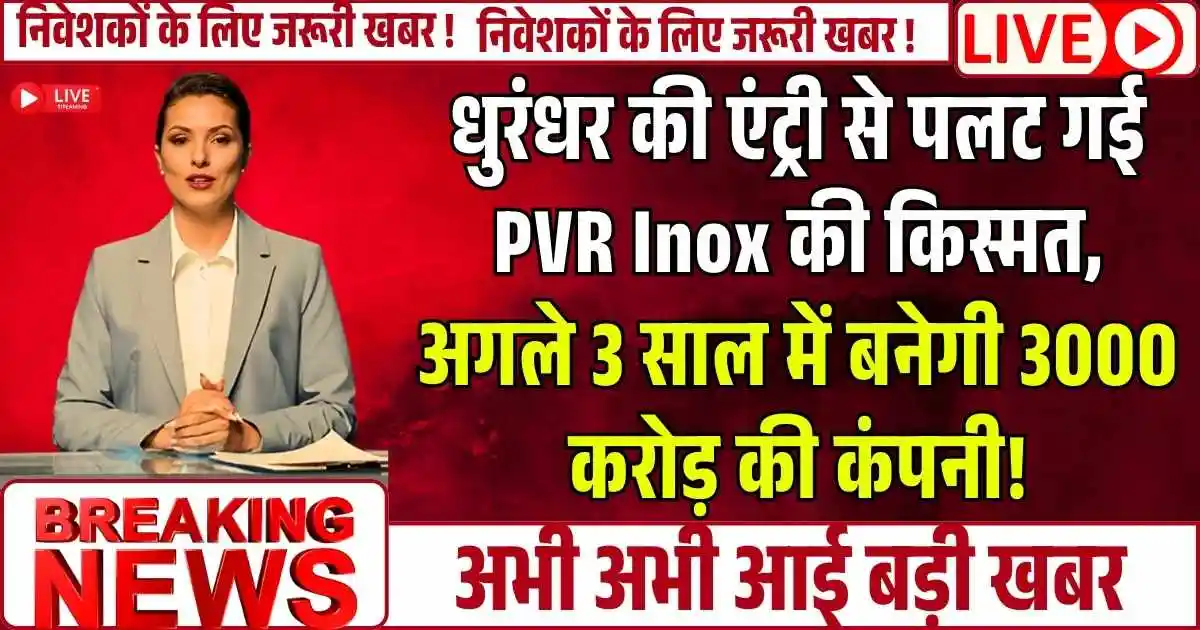 धुरंधर की एंट्री से पलट गई PVR Inox की किस्मत, अगले 3 साल में बनेगी 3000 करोड़ की कंपनी!