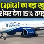 Elara Capital का बड़ा खुलासा: IndiGo शेयर देगा 15% तगड़ा रिटर्न!