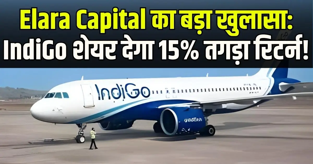 Elara Capital का बड़ा खुलासा: IndiGo शेयर देगा 15% तगड़ा रिटर्न!